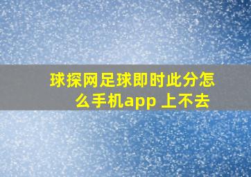 球探网足球即时此分怎么手机app 上不去